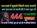 Download Lagu 15 October 2025 ka Maa Kali ka Message | aaj  Ka Message | divine message | #divine message
