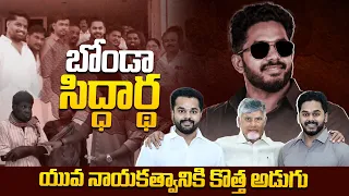 బోండా సిద్దార్థ | యువ నాయకత్వానికి కొత్త అడుగు! 🔥 | Bonda Siddhartha | Qube TV