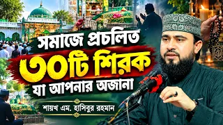 সমাজে প্রচলিত ৩০টি শিরক! যা আপনার অজানা। M Hasibur Rahm