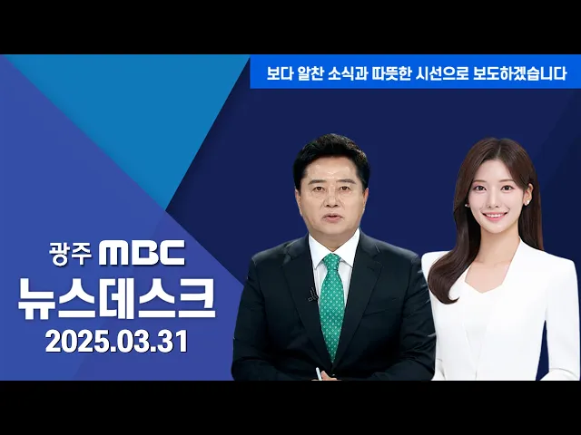 뉴스데스크 2025.3.31