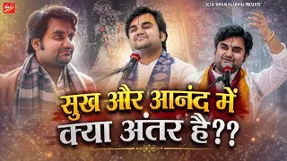 सुख और आनंद में क्या अंतर है ? || Shri Indresh Ji Maharaj || Sukh Or Anand Main Kya Antar Hai ~ Sci