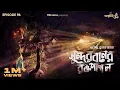 Download Lagu Sundarbon'er Raktopagol By Hemendra Kumar Ray | Somak, Mir | #GoppoMirerThek Ep 96