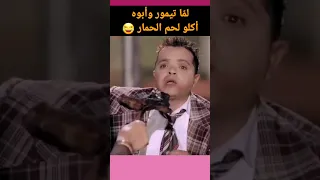 محمد هنيدي لما أكلو لحم الحمار 