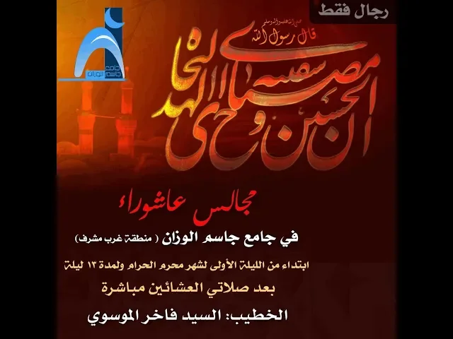 ⁣الليلة ( ٢ ) محرم الحرام / سيد فاخر الموسوي / جامع جاسم الوزان/ الاحد ١ / ٩ / ٢٠١٩