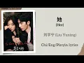 她 (Her) - 刘宇宁 (Liu Yuning)《早春晴朗 The Early Spring》Chi/Eng/Pinyin lyrics
