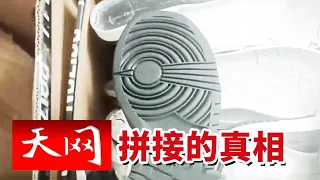 《天网》直播间抢的限量球鞋竟是无中生有？二手旧鞋搭配仿冒配件 半真半假就等于正品吗？20260901