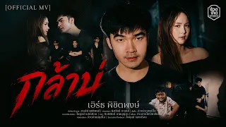 กล้าบ่ - เอิร์ธ พิชิตพงษ์【OFFICIAL MV】