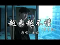 承桓 - 越来越不懂（男生版）『其实谁不想遇见真爱，得不到的就更加爱，太容易来的就不理睬，我越来越不懂爱。』『动态歌词MV』