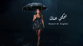                                                               نوال الزغبي   بحكي عنك دندنها