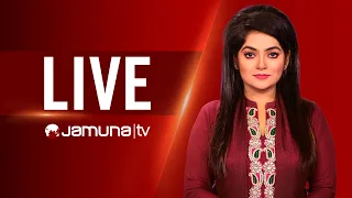 JAMUNA TV LIVE | যমুনা টিভি লাইভ | সরাসরি যমুনা টিভি | LIVE TV | LIVE STREAMING | JAMUNA TV