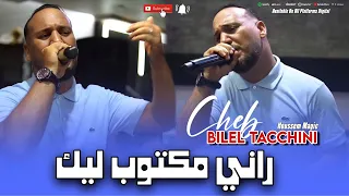Bilel Tacchini Amour Éternel راني مكتوب ليك  Bilel Tacchini Amour Éternel راني مكتوب ليك