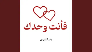 فأنت وحدك من بالحب يسكنني دندنها