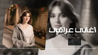 اغاني عراقي 2026 الشيمه ياعرب الشيمه اطرحه في التنور وهو بسيمه مطلوبه اكثر شيء 