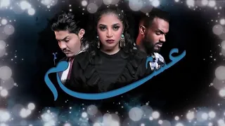 اغنيه عدا الزمان مسلسل عشم  اغنيه عدا الزمان مسلسل عشم