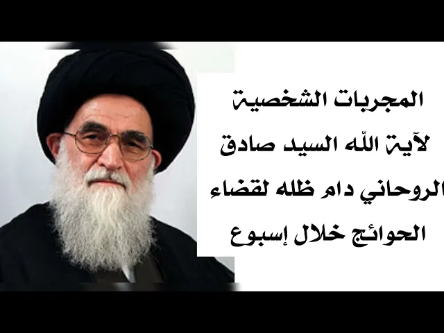 ⁣المجربات الشخصية لآية الله السيد صادق الروحاني دام ظله لقضاء الحوائج خلال اسبوع