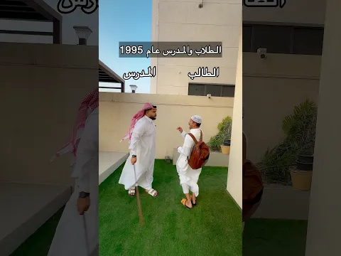 ⁨ الطلاب والمدرس مع مرور السنوات 💔 الدنيا تغيرت 😭🔥⁩