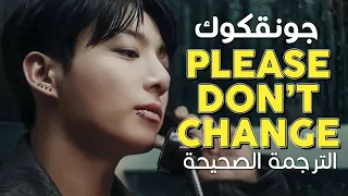                                                أغنية جونقكوك  من فضلك  لا تتغيري    مترجمة دندنها