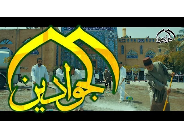 ⁣اوبريت ( جوادنا ملاذنا ) انتاج# قناة_الجوادين
