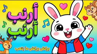 أنشودة   أرنب أرنب أنا أرنب    بركض بركض ما بتعب   أغنية أطفال حماسية عن حيوانات الغابة  مع الكلمات  دندنها