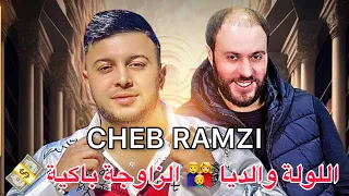 Cheb Ramzi 31 اللولة والديا الزاوجة باكية Succès 2023 Boom Live Soulzur 