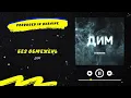 БЕЗ ОБМЕЖЕНЬ - Дим | Нова українська музика 2023
