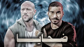 الجوكر احمد مكي ضحايا Ahmed Mekky Al Joker Remix دويتو 2024 لا تنسى الاشتراك 