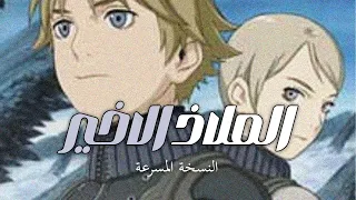 اغنية الملاذ الاخير سبيستون مسرعة 