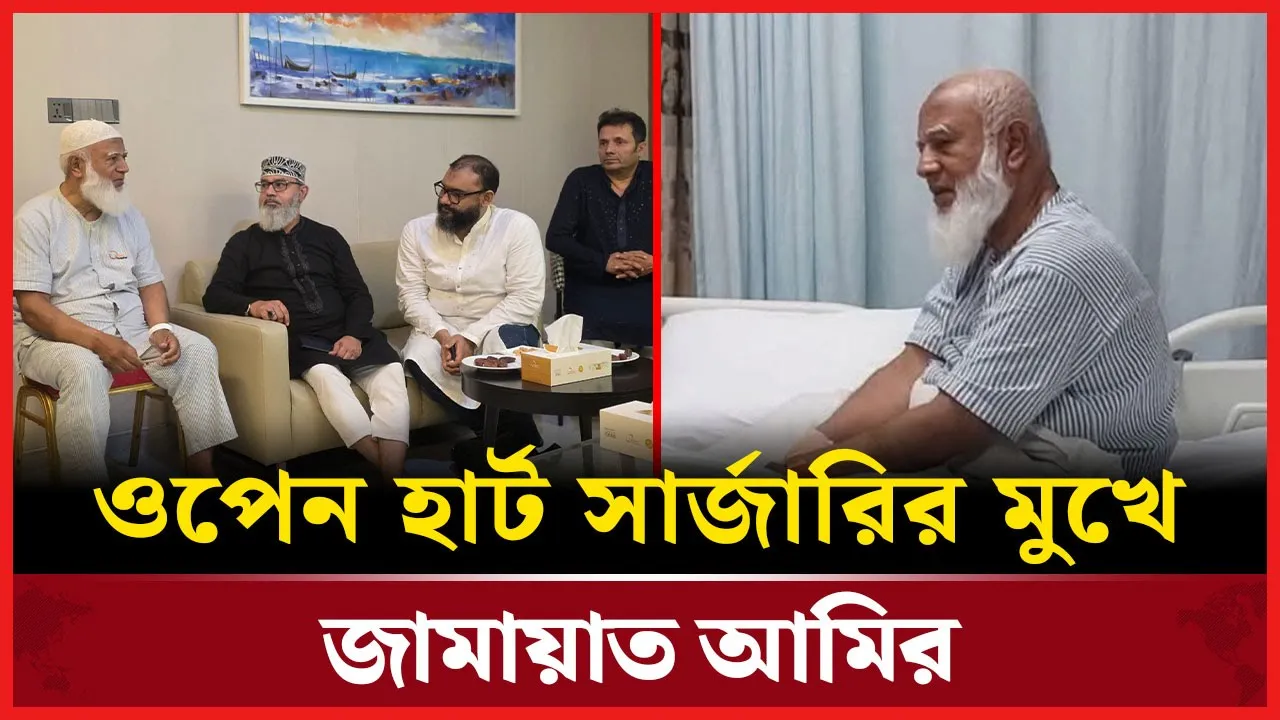 ডা. শফিকুর রহমান-এর ওপেন হার্ট সার্জারি আজ