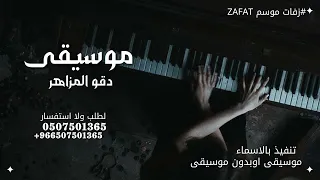 موسيقى دقو المزاهر نسخه مطوره بدون حقوق 2026زفة عروس موسيقى جديده زفات عروس موسيقى 2026 