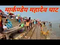 Lagu मार्कण्डेय महादेव गंगा घाट,कैथी,वाराणसी ! Markandeya Mahadev Ghat, Banaras ! Varanasi Ghat
