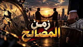نور الشامي زمن المصالح حصريا ترند تيك توك دندنها