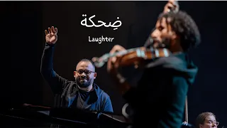 فؤاد و منيب  ضحكة                                 دندنها