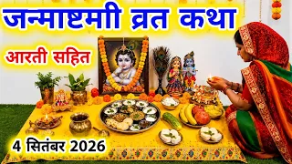 Krishna Janmashtami Vrat Katha | कृष्ण जन्माष्टमी व्रत कथा |  Janmashtami vrat katha | #krishna