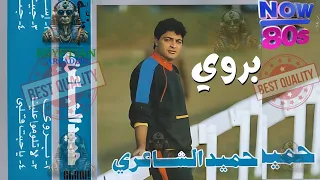 بروي حميد الشاعري  حميد الشاعري دندنها