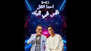احنا اتقل ناس في البلد   رضا البحراوي   ريمكس فانكي                                              دندنها