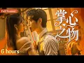 Download Lagu 【Full Version】Love in the Palm 掌心之物丨双强互撩甜蜜欲恋 宠妻娇夫心动博弈丨Possessive Male Lead #multisub #minidrama