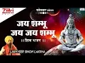 Lagu जय शम्भु जय जय शम्भू । लखबीर सिंह लक्खा । शिव भजन । Jai Shambhu Jai Jai Shambhu || Bhakti Dhara