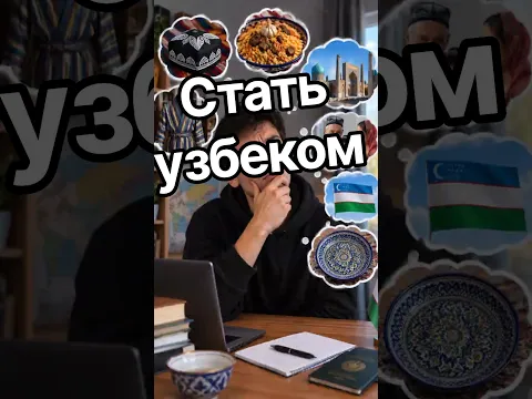 Как стать узбеком