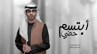 مشعل الشراري ابتسم حظي حصريا 2024 