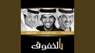 يالخفوق دندنها
