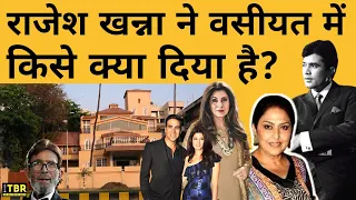 Rajesh Khanna ने अपनी वसीयत में किसको क्या-क्या दिया है? । Dimple Kapadia । Akshay Kumar । TBR