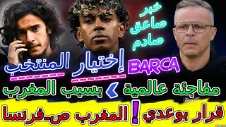              عاجل صاعقة ضربت إسبانيا بسبب لامين يامال والمغرب إختيار المنتخب فرنسا قرار بوعدي وهبي دندنها