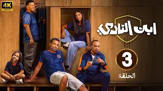 الحلقة 2 من مسلسل ابن النادي بطولة احمد فهمي و اية سماحة و سيد رجب 2025  الحلقة 2 من مسلسل ابن النادي بطولة احمد فهمي و اية سماحة و سيد رجب 2025