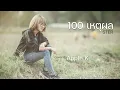 100 เหตุผล - STER | cover by Apple K