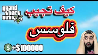   مضمونة      اسهل طريقة تجيب فيها فلوس   في قراند ٥       دندنها