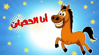 اغنية انا الحصان الاصيل والاسد ملك الغابة وغيرها من عالم داني للأطفال 