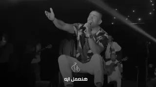 ايام وبنعيشها عمرو دياب لايف دندنها