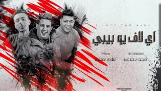 مهرجان اي لاف يو بيبي نور التوت حمو بيكا على قدوره توزيع فيجو الدخلاوي 2023 