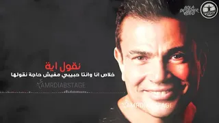 نقول ايه خلاص انا وانتا حبيبي مفيش حاجة نقولها حب عمرو دياب كلة في الكوبلية دا حالة واتس اب 