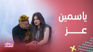 المشهد الكامل لكوميديا ياسمين عز مع رامز جلال 